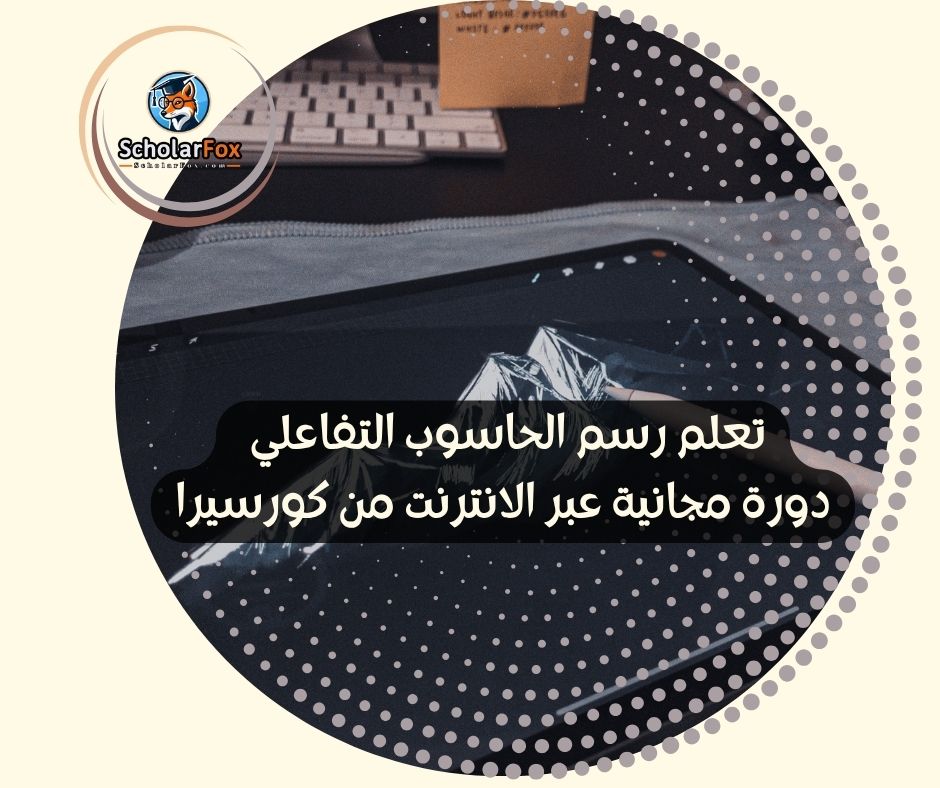 تعلم رسم الحاسوب التفاعلي دورة مجانية عبر الانترنت من كورسيرا