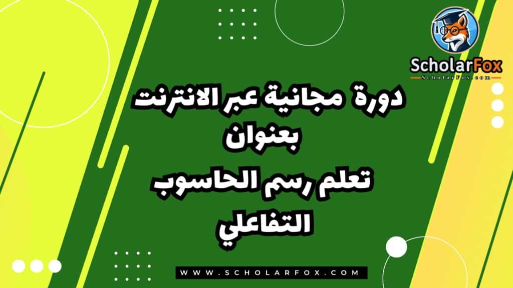رسم الحاسوب التفاعلي