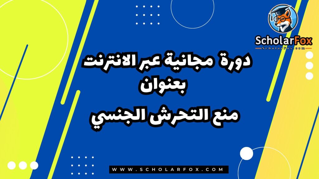 منع التحرش الجنسي دورة مجانية عبر الانترنت من كورسيرا