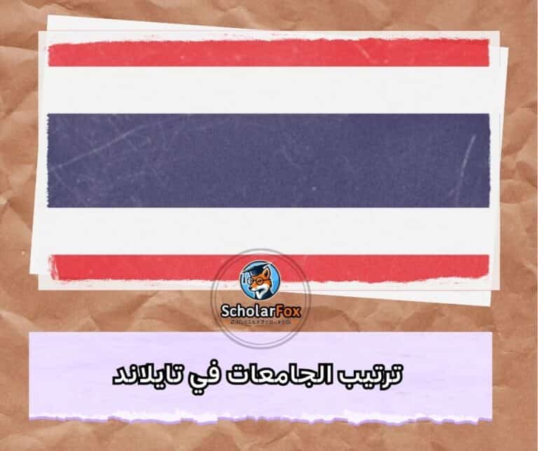 الجامعات في تايلاند
