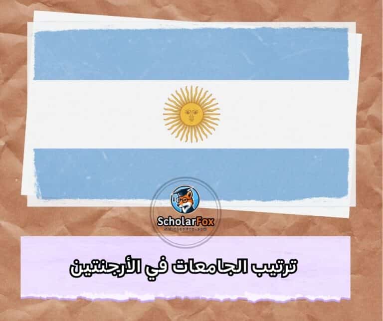 الجامعات في الأرجنتين