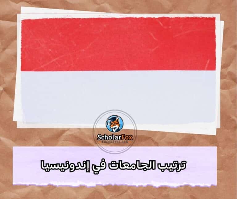 الجامعات في إندونيسيا