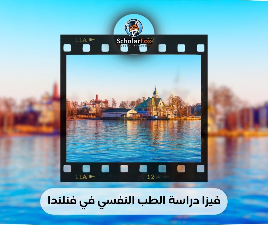 فيزا دراسة الطب النفسي في فنلندا