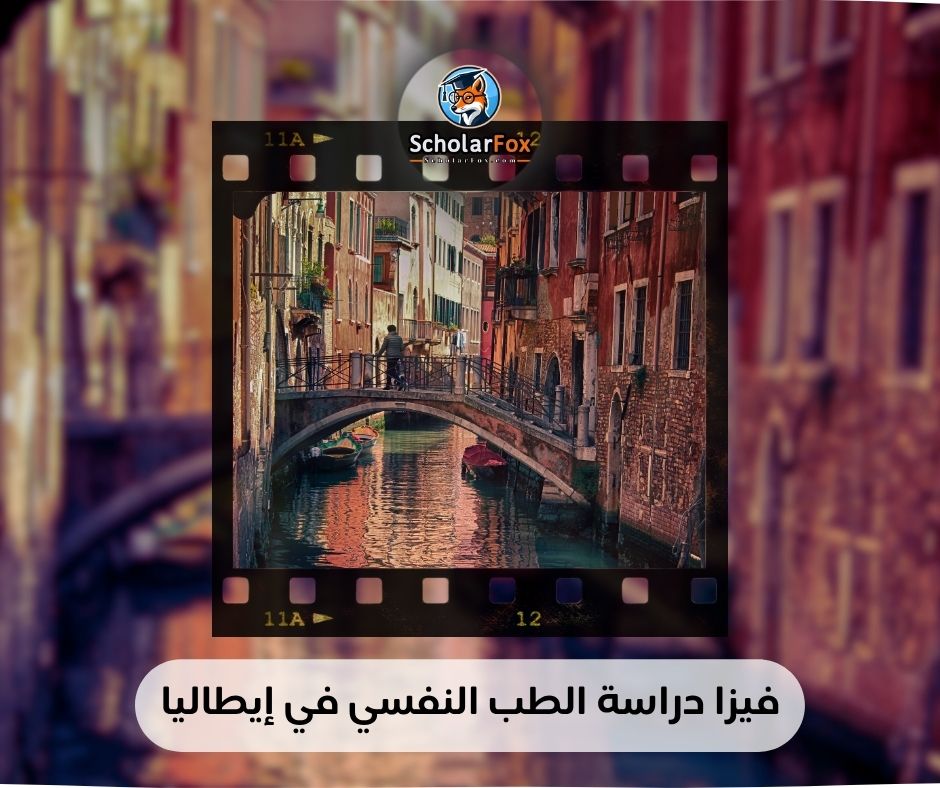 فيزا دراسة الطب النفسي في إيطاليا