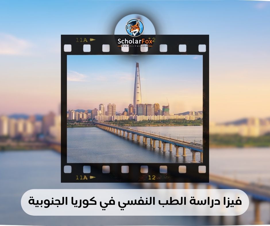 فيزا دراسة الطب النفسي في كوريا الجنوبية