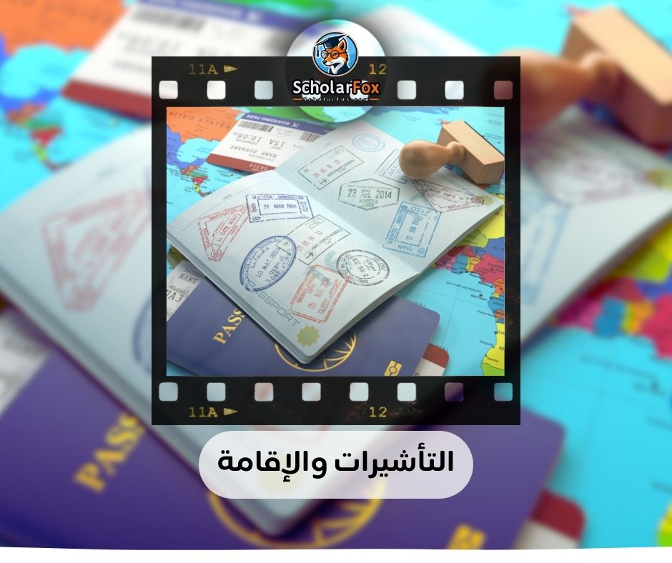 التأشيرات والإقامة