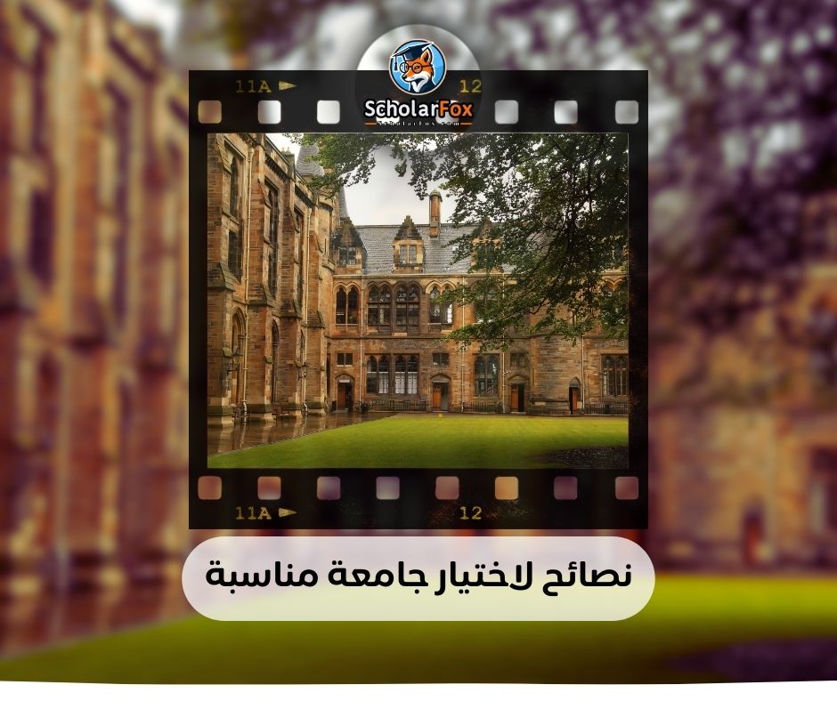 نصائح لاختيار جامعة مناسبة