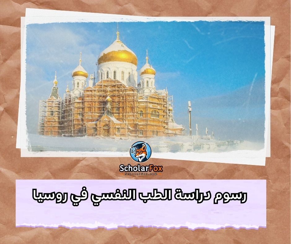 رسوم دراسة الطب النفسي في روسيا