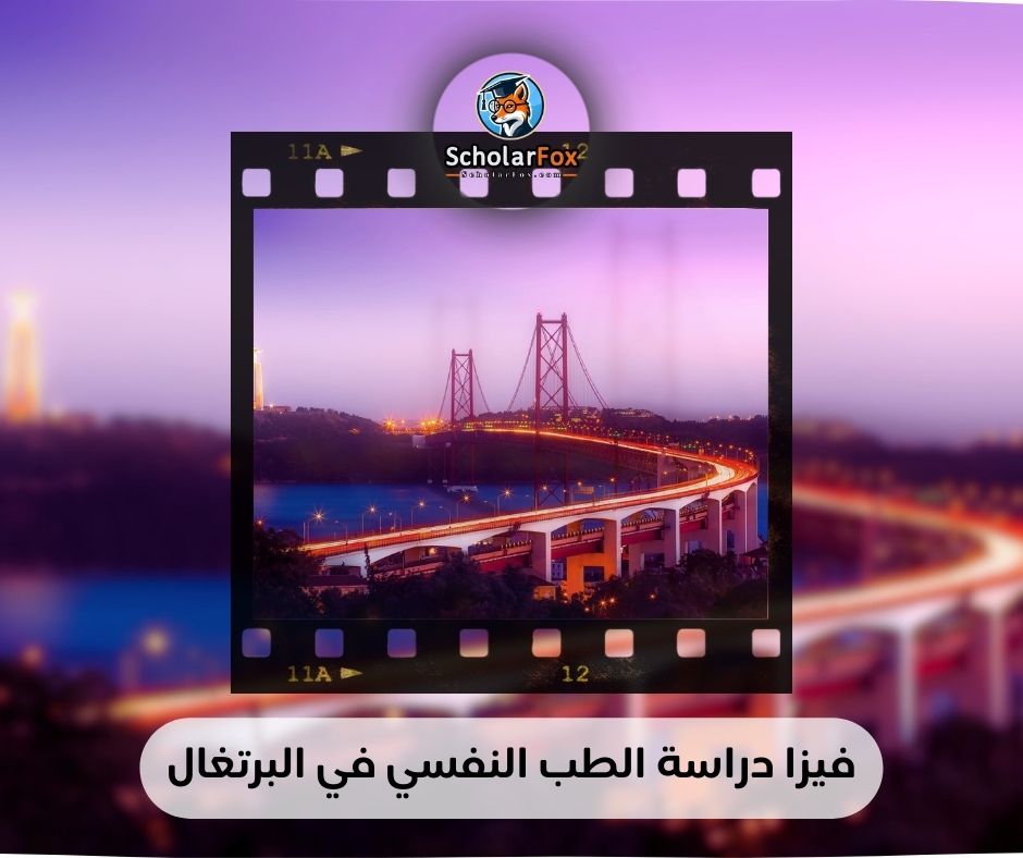 فيزا دراسة الطب النفسي في البرتغال