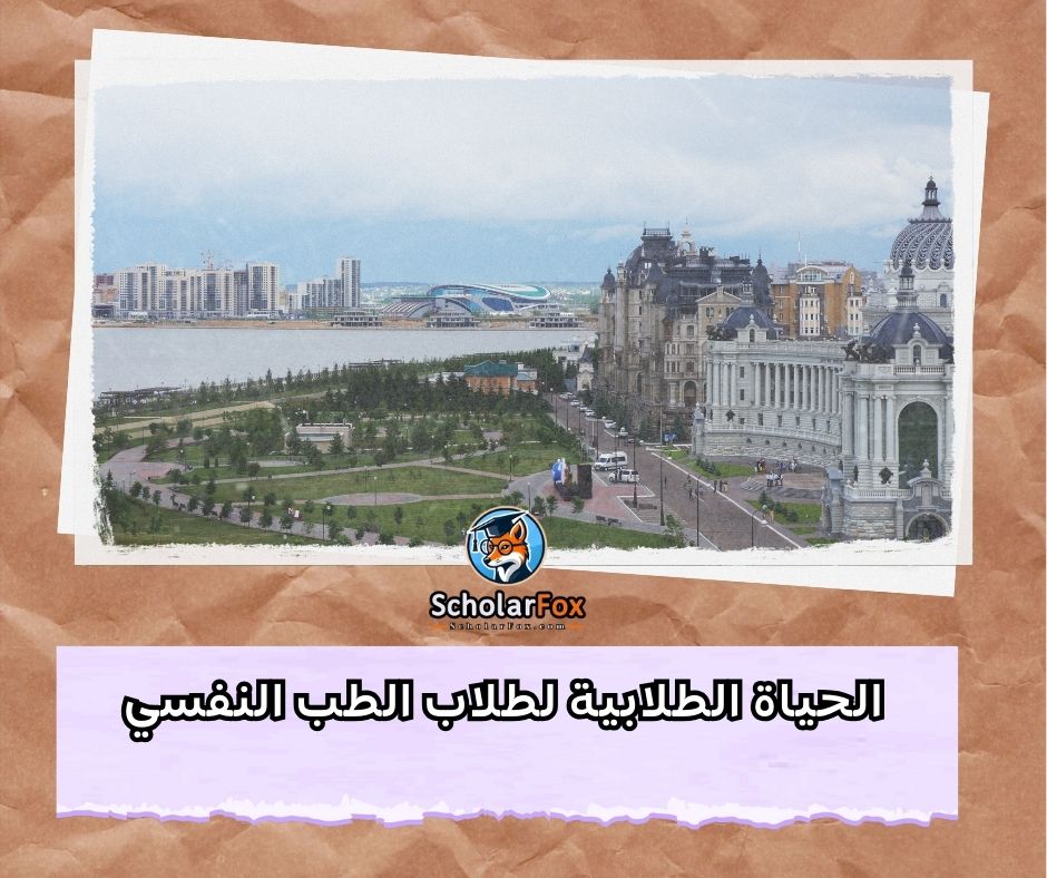 الحياة الطلابية لطلاب الطب النفسي