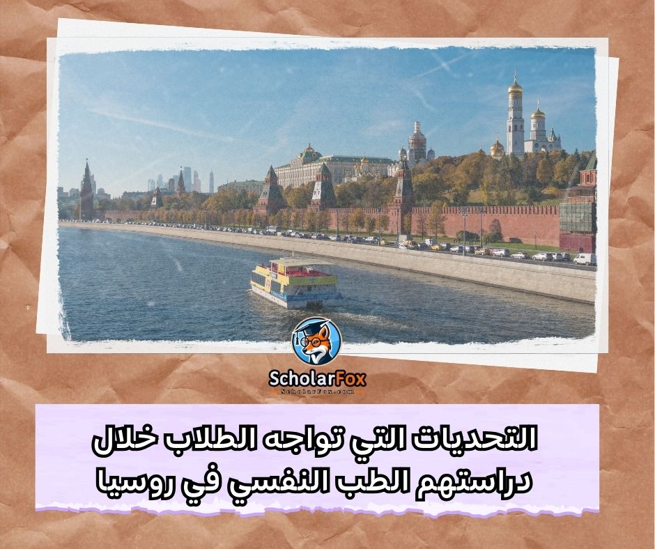 التحديات التي تواجه الطلاب خلال دراستهم الطب النفسي في روسيا