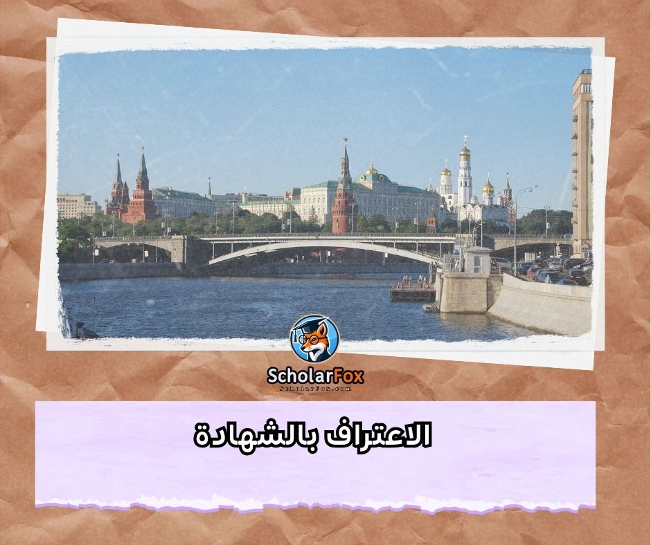 الاعتراف بالشهادة