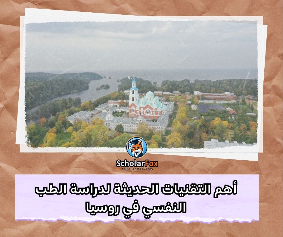 أهم التقنيات الحديثة لدراسة الطب النفسي في روسيا