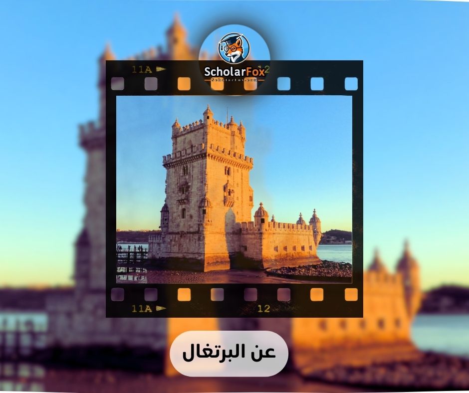 عن البرتغال