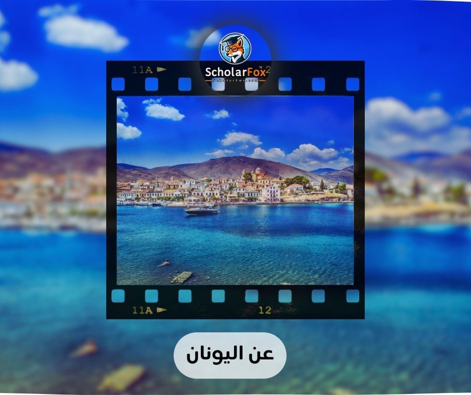 عن اليونان
