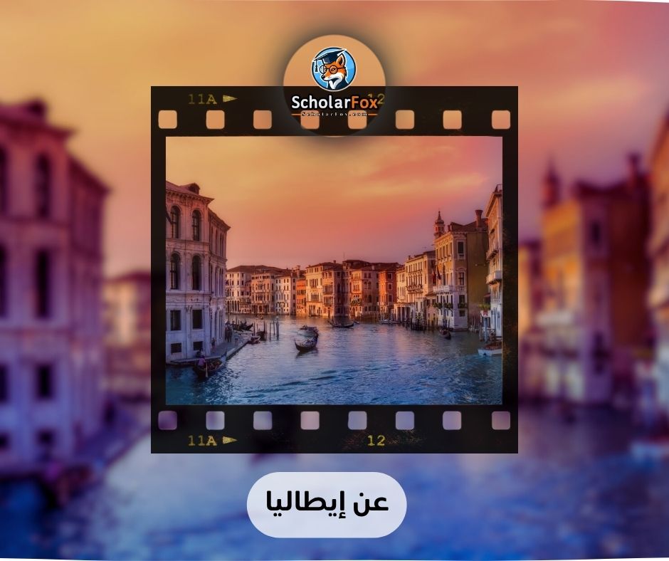 عن إيطاليا