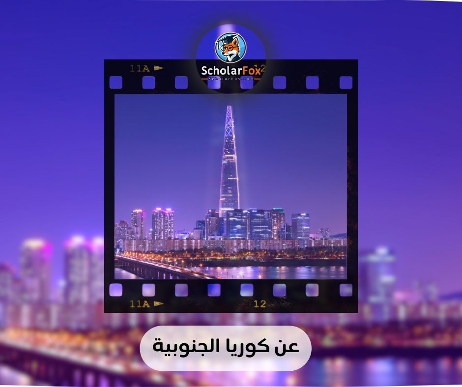 عن كوريا الجنوبية