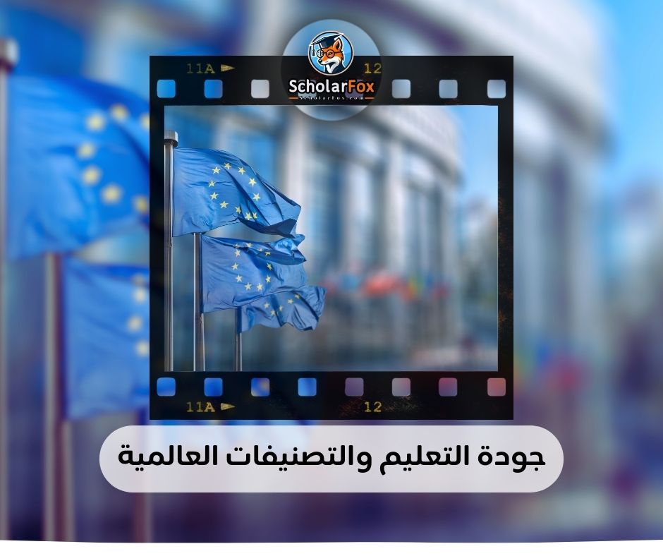جودة التعليم والتصنيفات العالمية