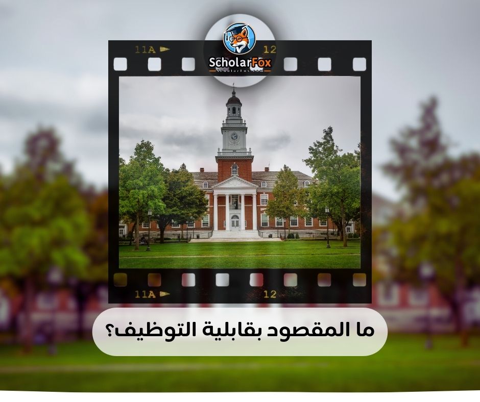 ما المقصود بقابلية التوظيف؟
