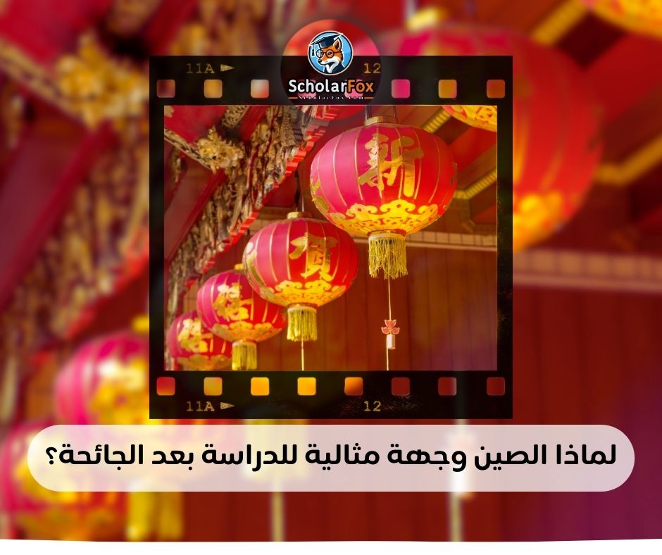 لماذا الصين وجهة مثالية للدراسة بعد الجائحة؟