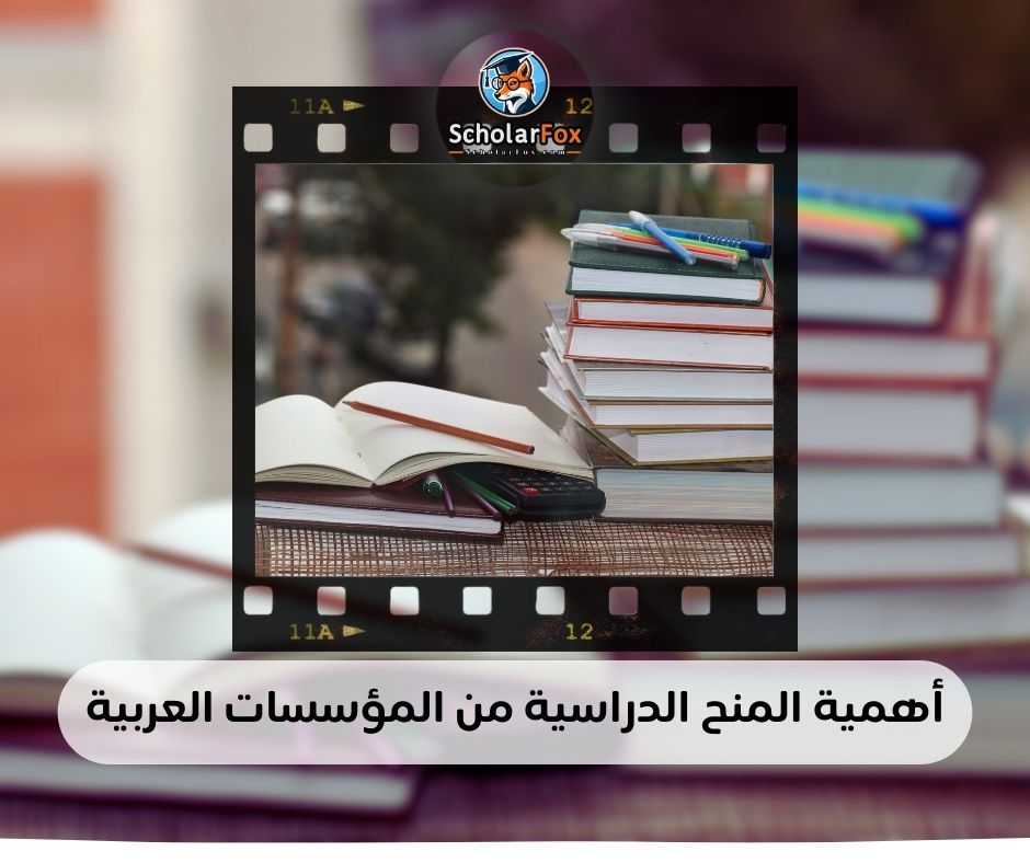 أهمية المنح الدراسية من المؤسسات العربية