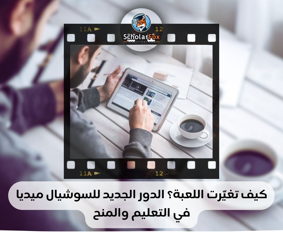 كيف تغيّرت اللعبة؟ الدور الجديد للسوشيال ميديا في التعليم والمنح