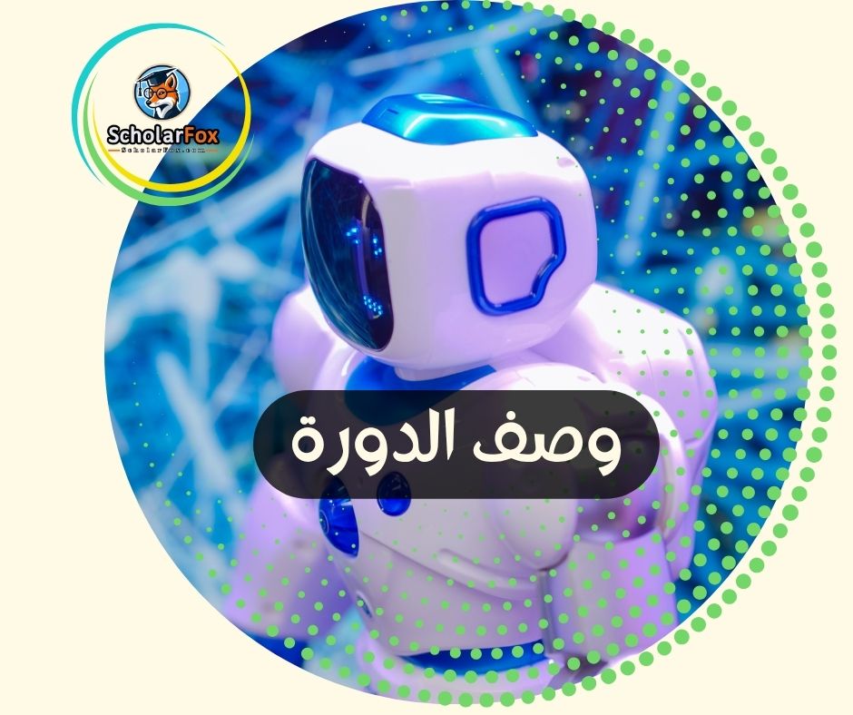 وصف الدورة