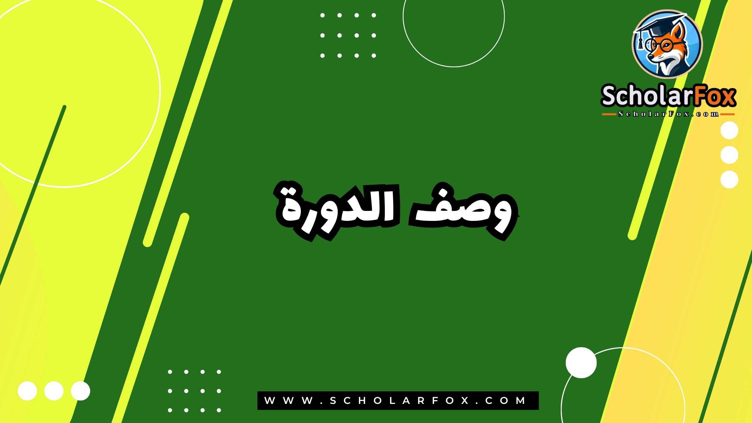 وصف الدورة