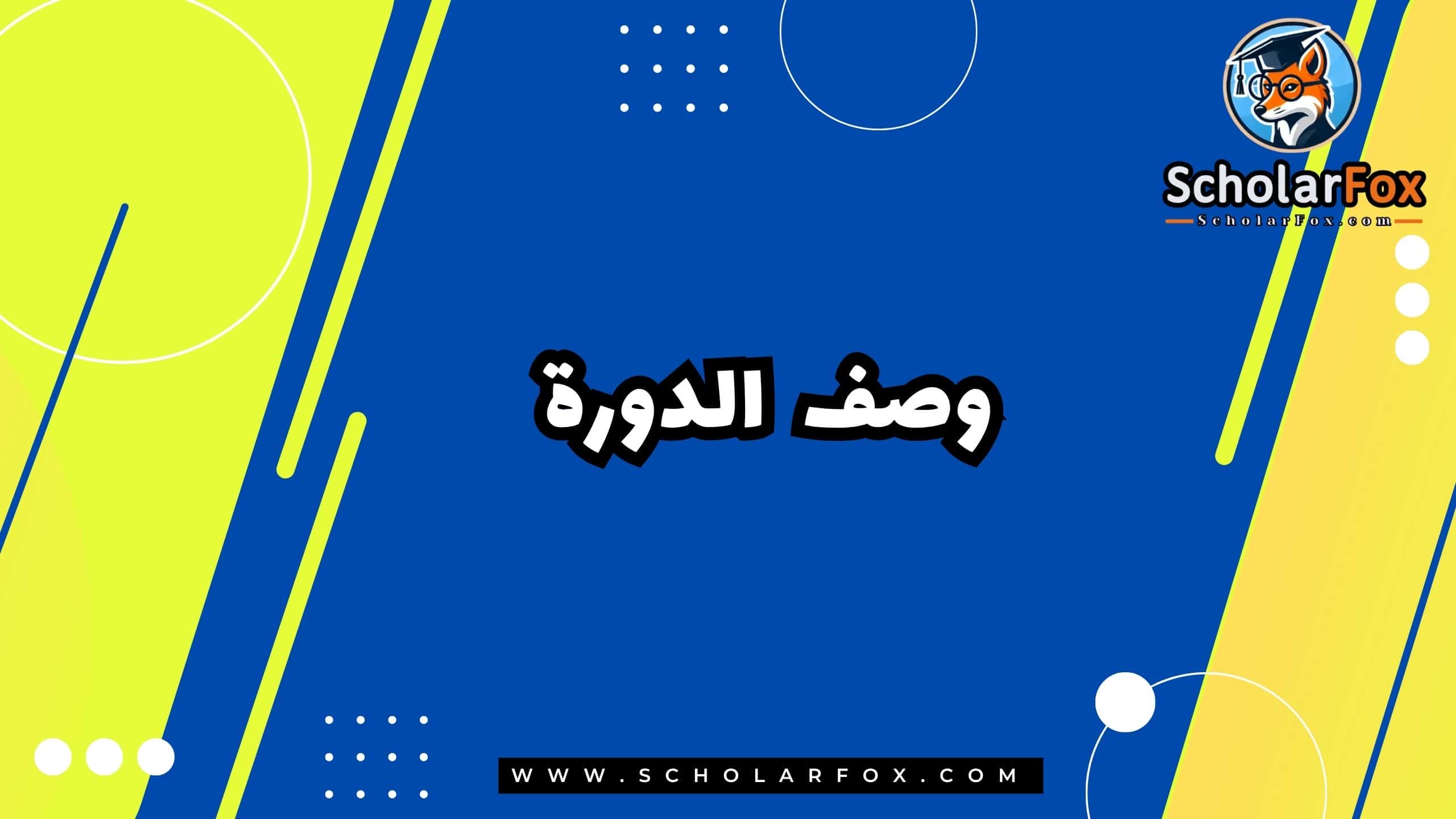 وصف الدورة