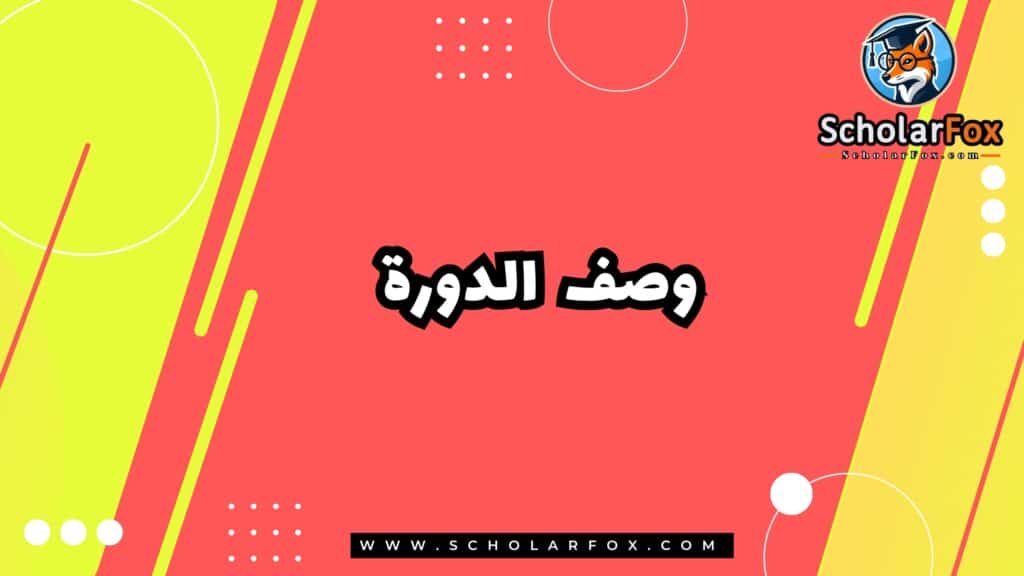 وصف الدورة