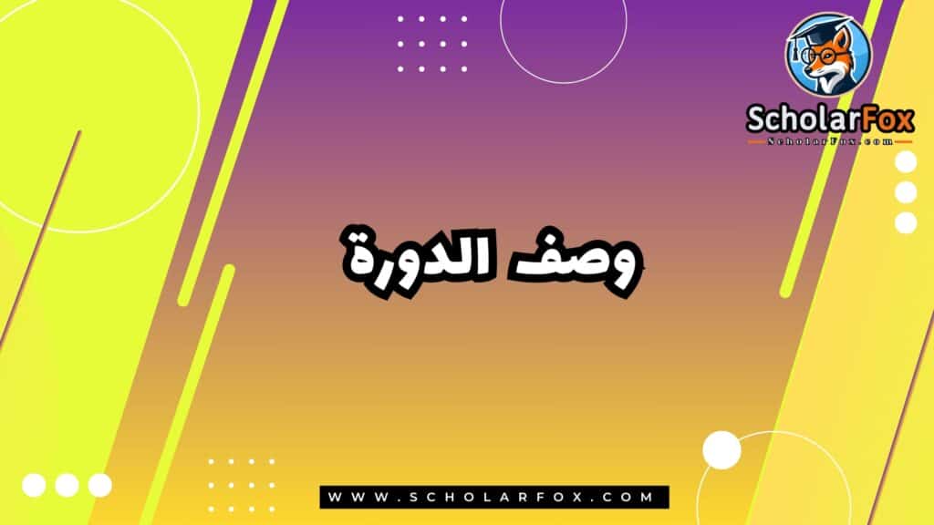 وصف الدورة