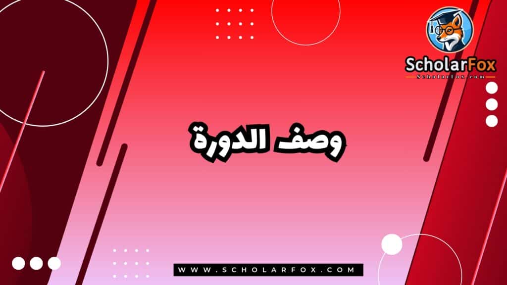 وصف الدورة