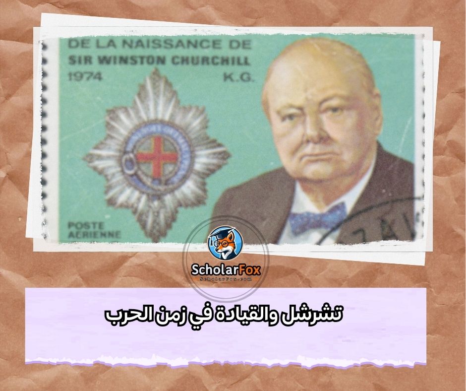 تشرشل والقيادة في زمن الحرب