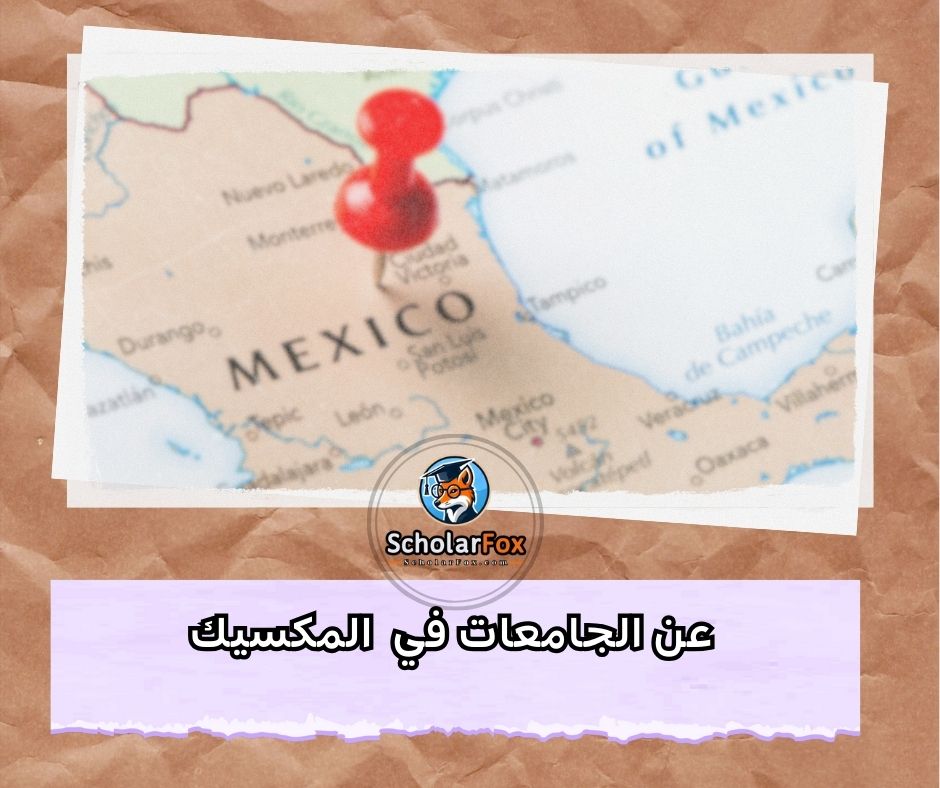 عن الجامعات في المكسيك