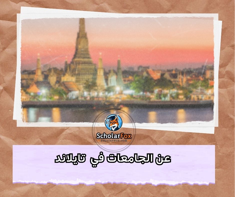 عن الجامعات في تايلاند