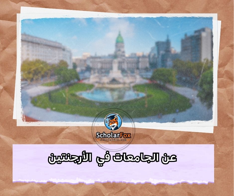 عن الجامعات في الأرجنتين