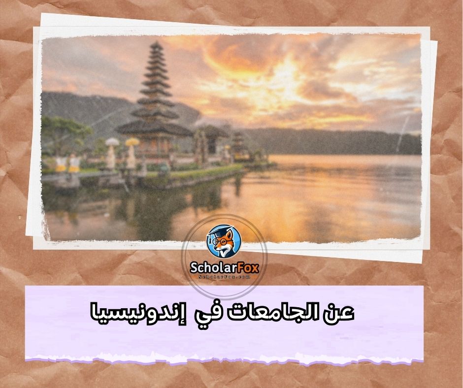 عن الجامعات في إندونيسيا