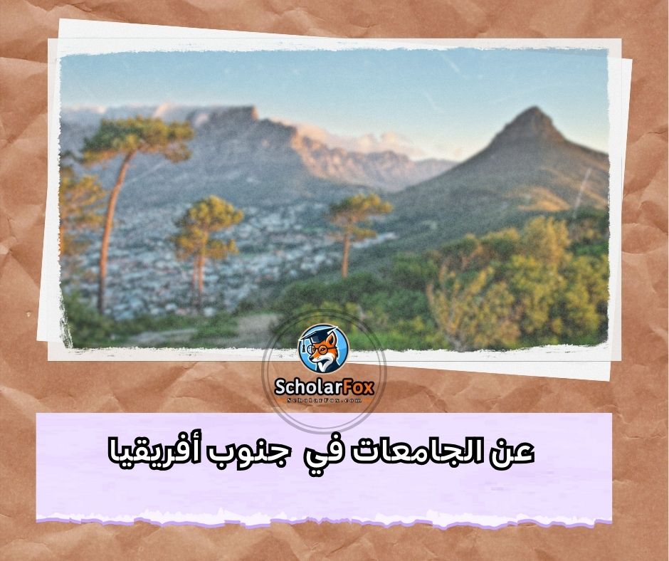 عن الجامعات في جنوب أفريقيا