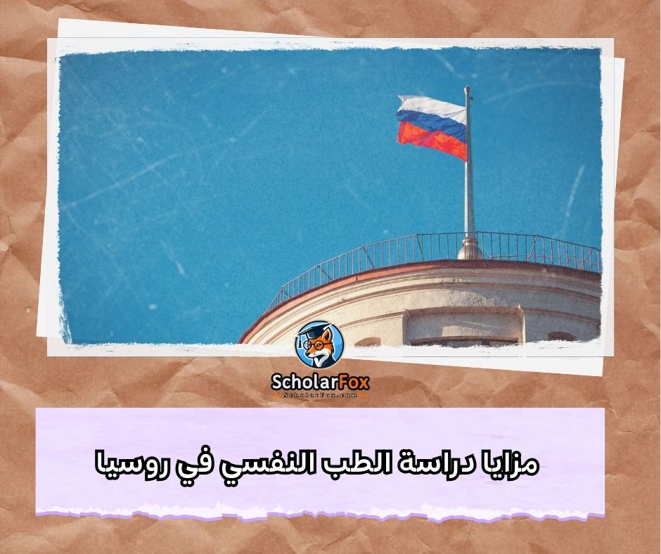 مزايا دراسة الطب النفسي في روسيا