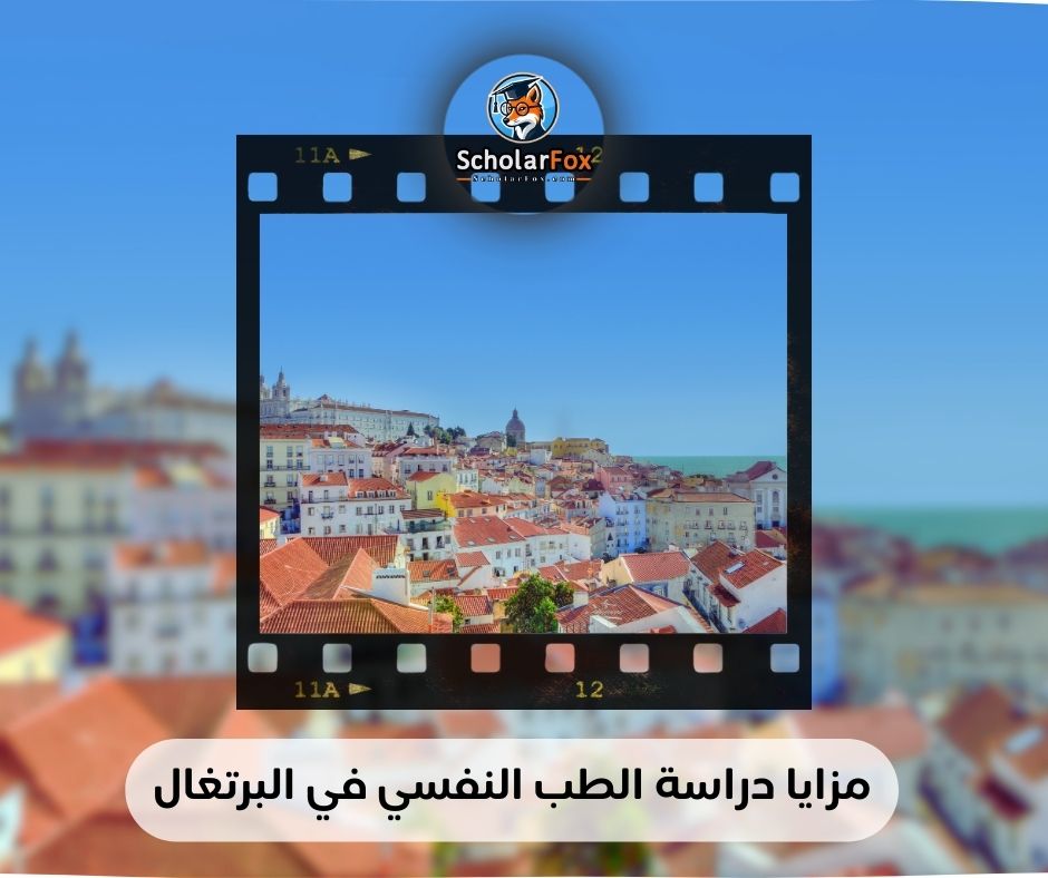 مزايا دراسة الطب النفسي في البرتغال