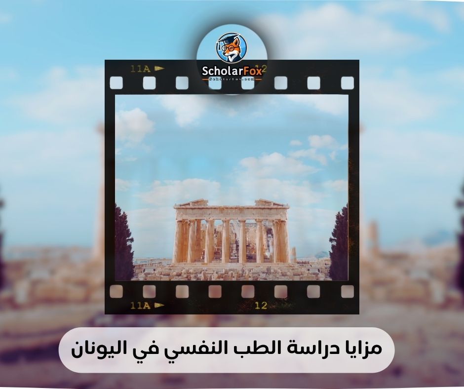 مزايا دراسة الطب النفسي في اليونان