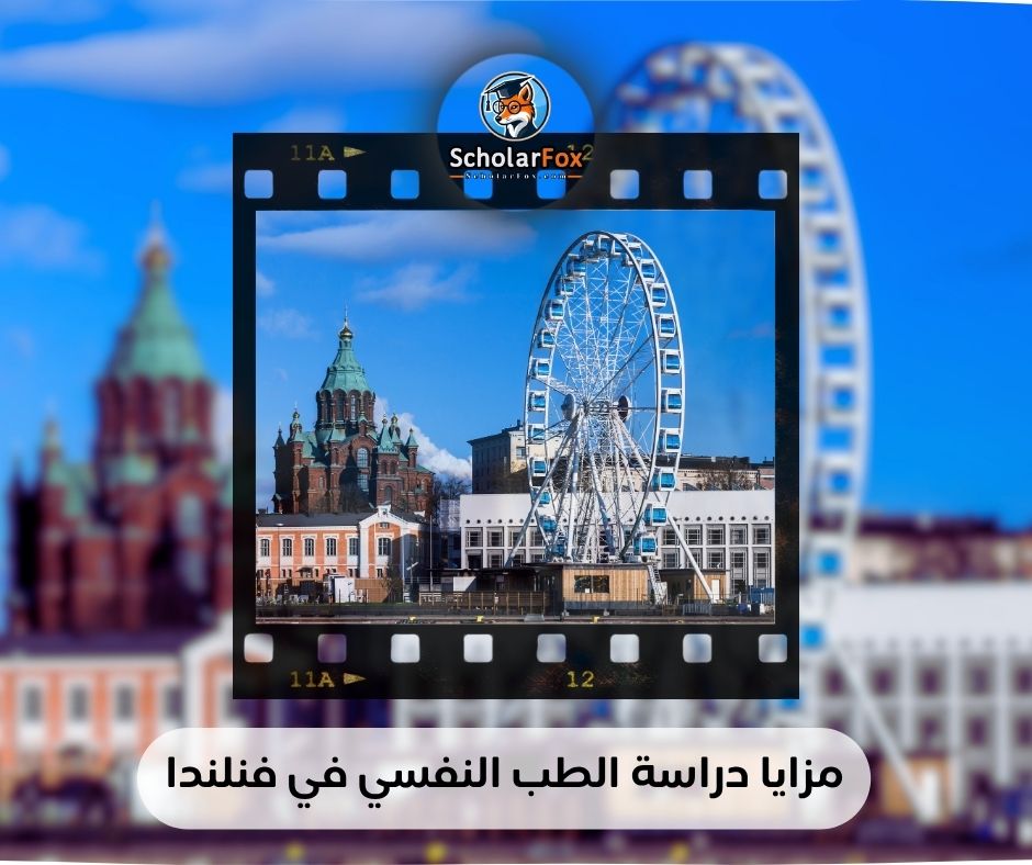 مزايا دراسة الطب النفسي في فنلندا