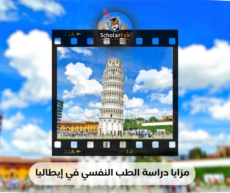 مزايا دراسة الطب النفسي في إيطاليا