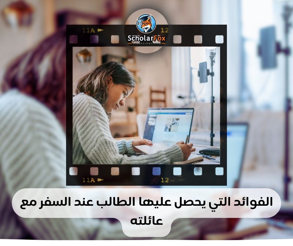 الفوائد التي يحصل عليها الطالب عند السفر مع عائلته