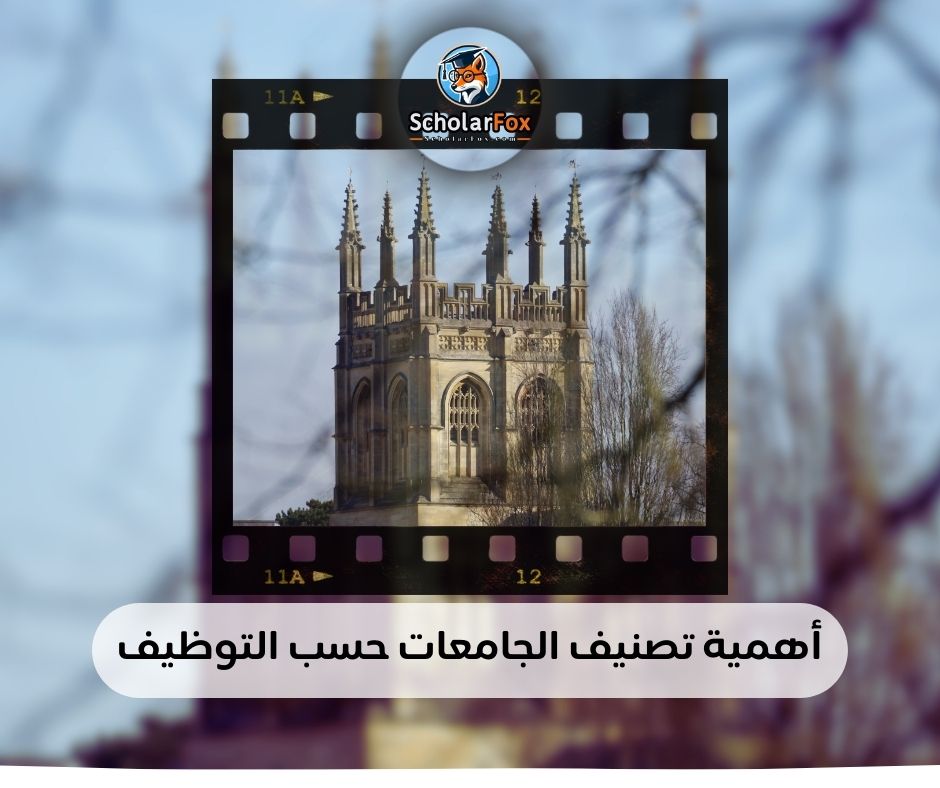 أهمية تصنيف الجامعات حسب التوظيف