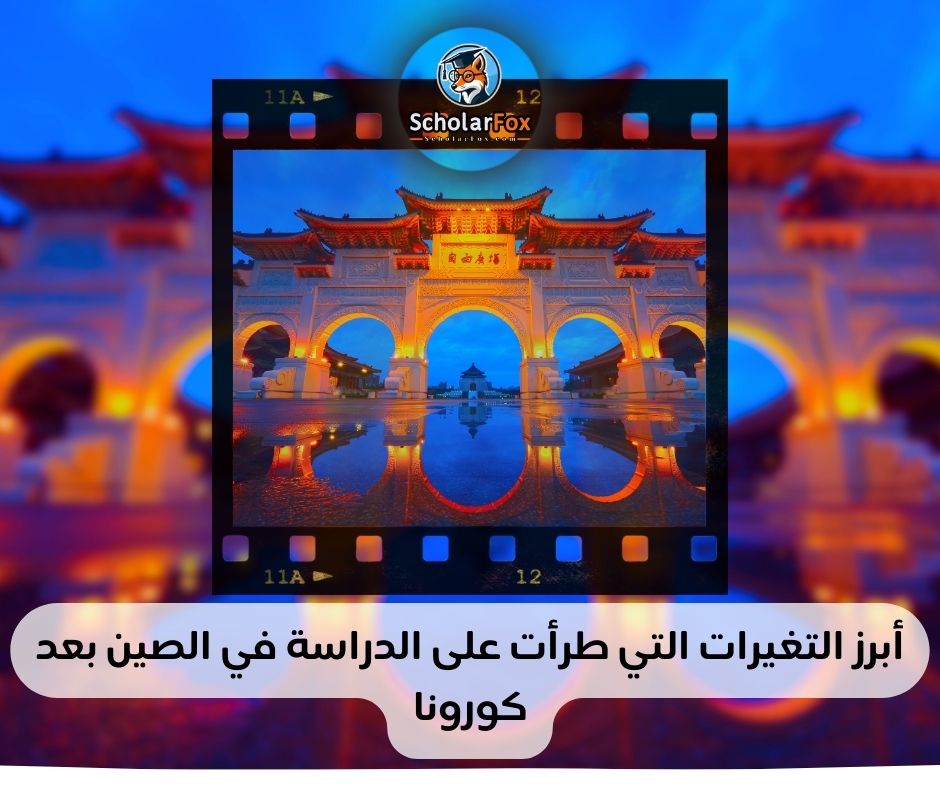 أبرز التغيرات التي طرأت على الدراسة في الصين بعد كورونا