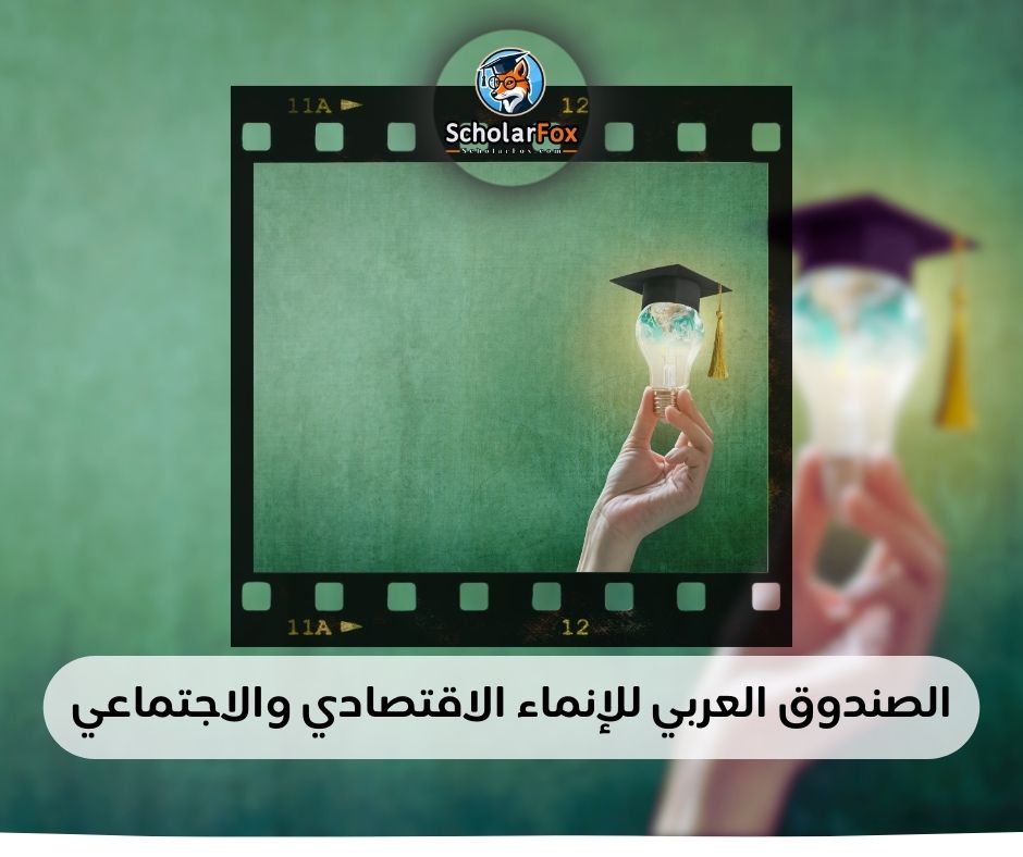 الصندوق العربي للإنماء الاقتصادي والاجتماعي