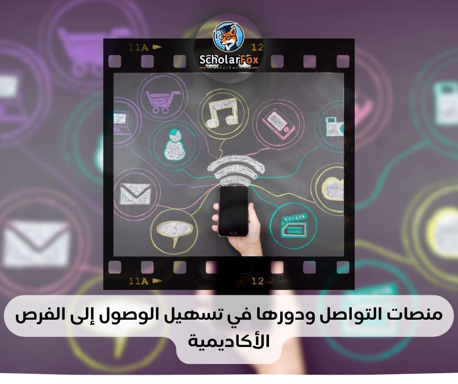 منصات التواصل ودورها في تسهيل الوصول إلى الفرص الأكاديمية