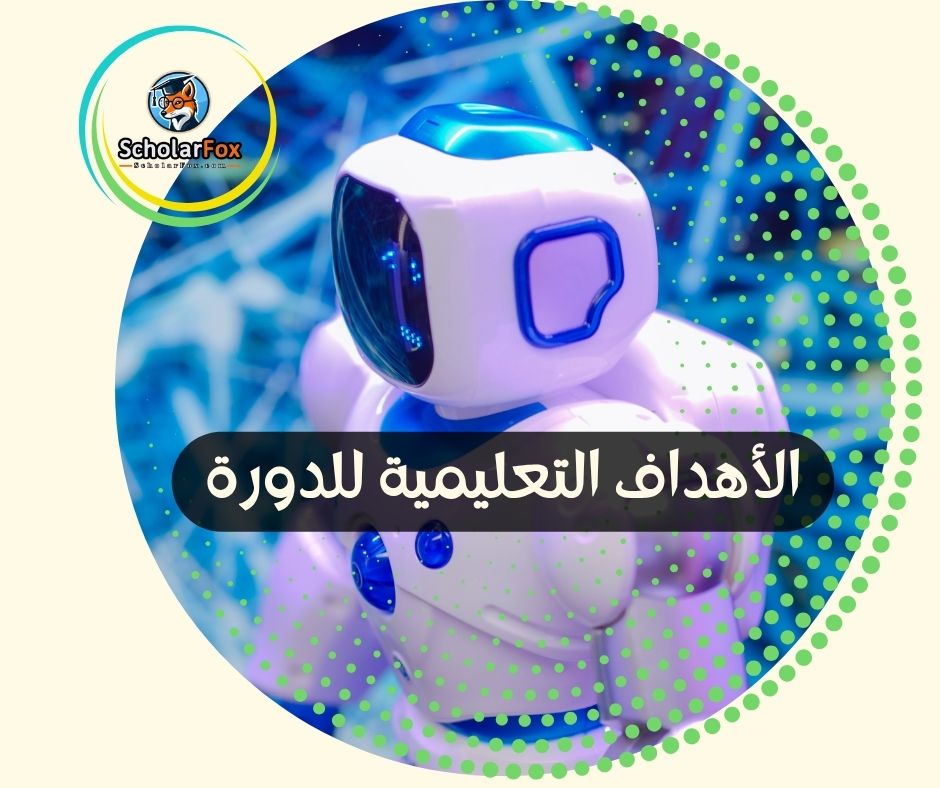 الأهداف التعليمية للدورة
