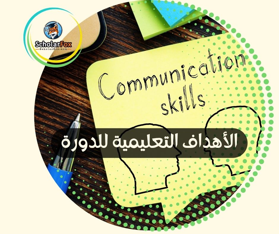 الأهداف التعليمية للدورة
